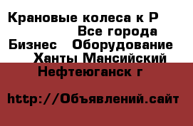 Крановые колеса к2Р 710-100-150 - Все города Бизнес » Оборудование   . Ханты-Мансийский,Нефтеюганск г.